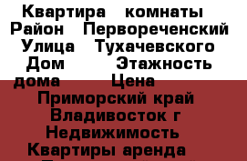 Квартира 2 комнаты › Район ­ Первореченский › Улица ­ Тухачевского › Дом ­ 30 › Этажность дома ­ 18 › Цена ­ 23 000 - Приморский край, Владивосток г. Недвижимость » Квартиры аренда   . Приморский край,Владивосток г.